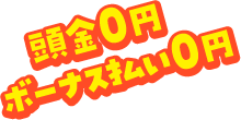 頭金0円 ボーナス払い0円