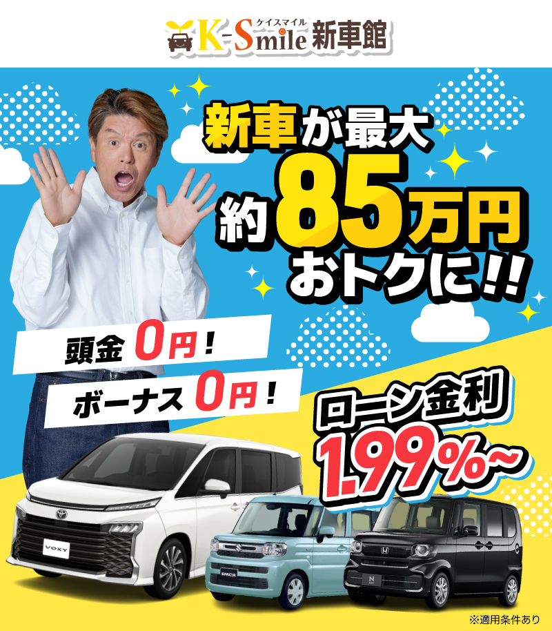 ケイスマイルならディーラーより新車を安く買える　新車が月々8,800円～　ローン金利1.99％～
