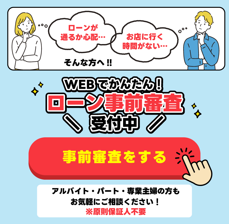 WEBでかんたん！ローン事前審査受付中