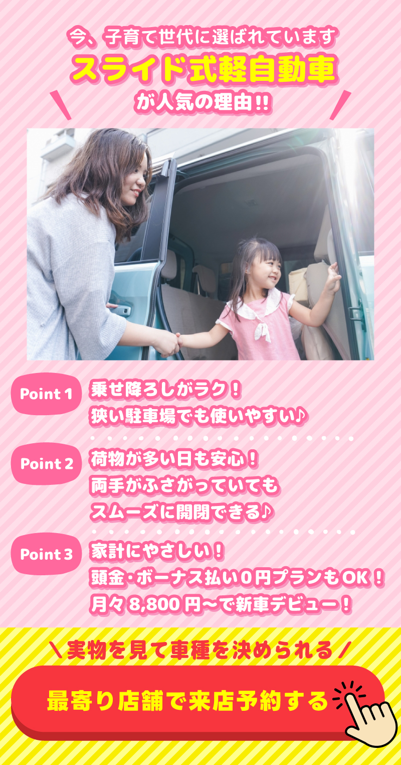スライド式軽自動車が子育て世代に人気の理由