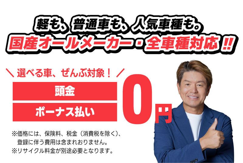 軽も、普通車も、人気車種も国産オールメーカー全車種対応!!