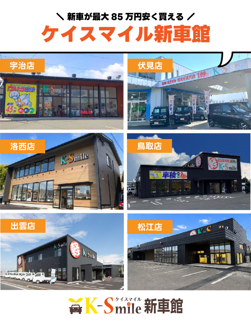 ディーラーより安く買えるケイスマイル宇治店・伏見店・洛西店・鳥取店・出雲店・松江店