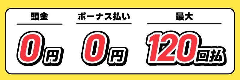 頭金0円　ボーナス0円　最大120回払