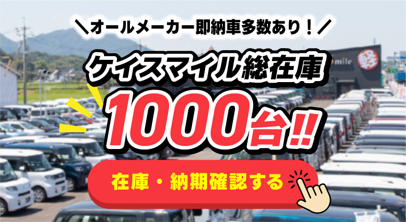 ケイスマイル総在庫1000台　在庫・納期を確認する