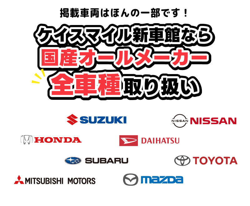 ケイスマイルなら国産オールメーカー全車種取り扱い