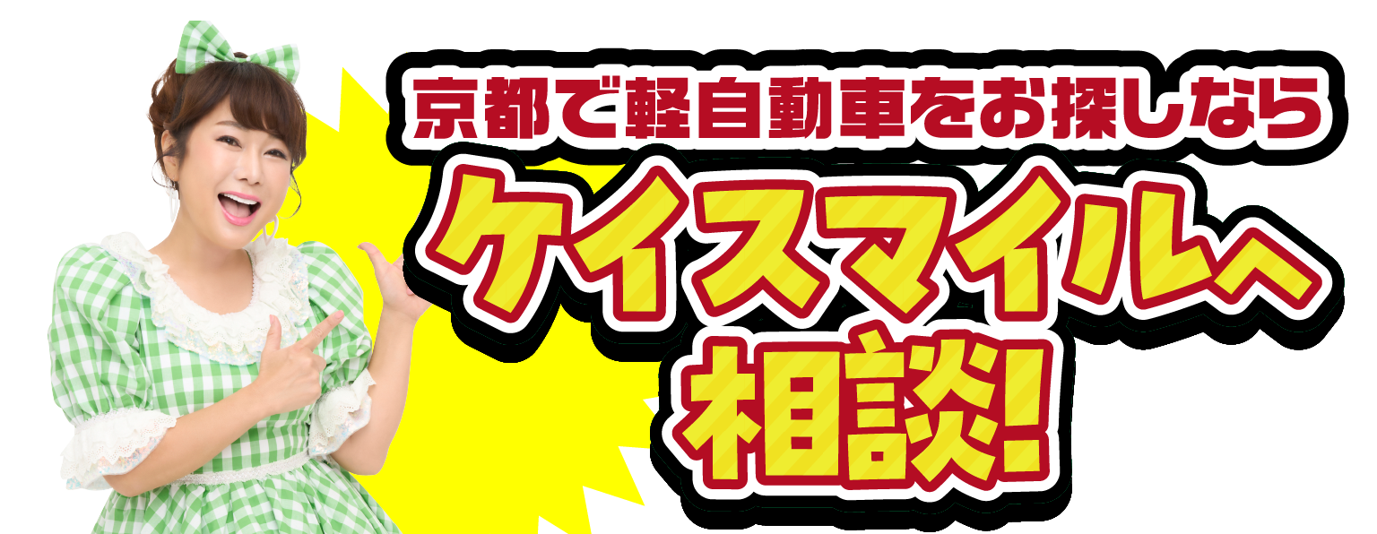 京都で軽自動車をお探しなら ケイスマイルへ相談！