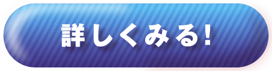 詳しくみる