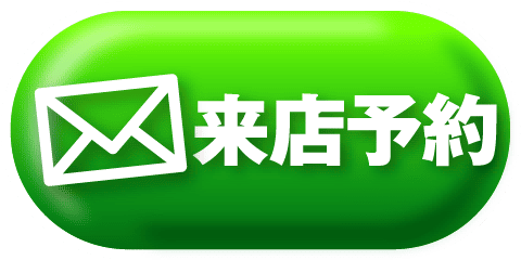 来店予約