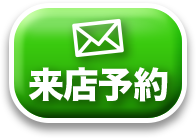 来店予約
