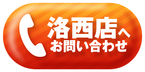 洛西店へお問い合わせ