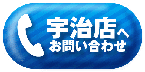 宇治店へお問い合わせ