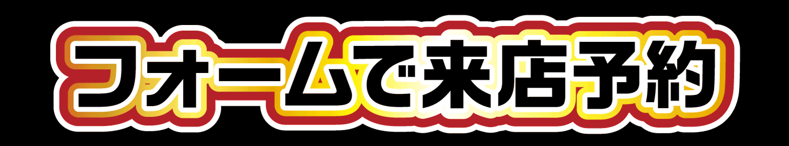 フォームで来店予約