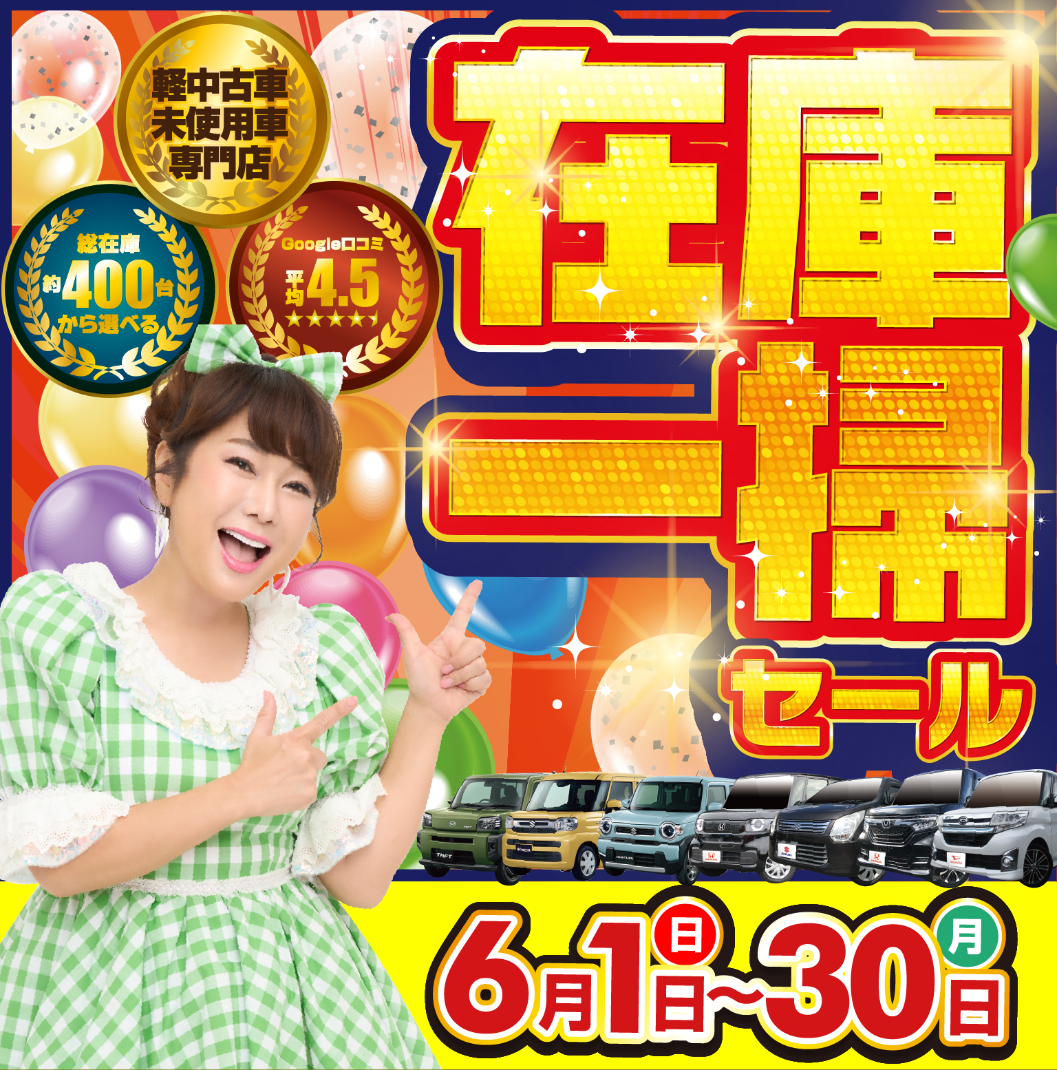 在庫一掃セール6月1日～6月30日