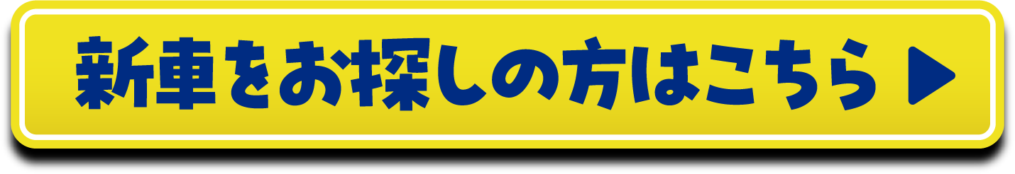 新車をお探しの方はこちら