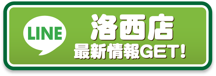 洛西店 LINE