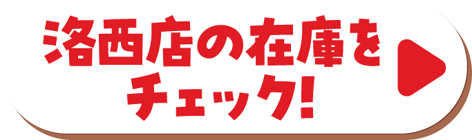 洛西店の在庫をチェック