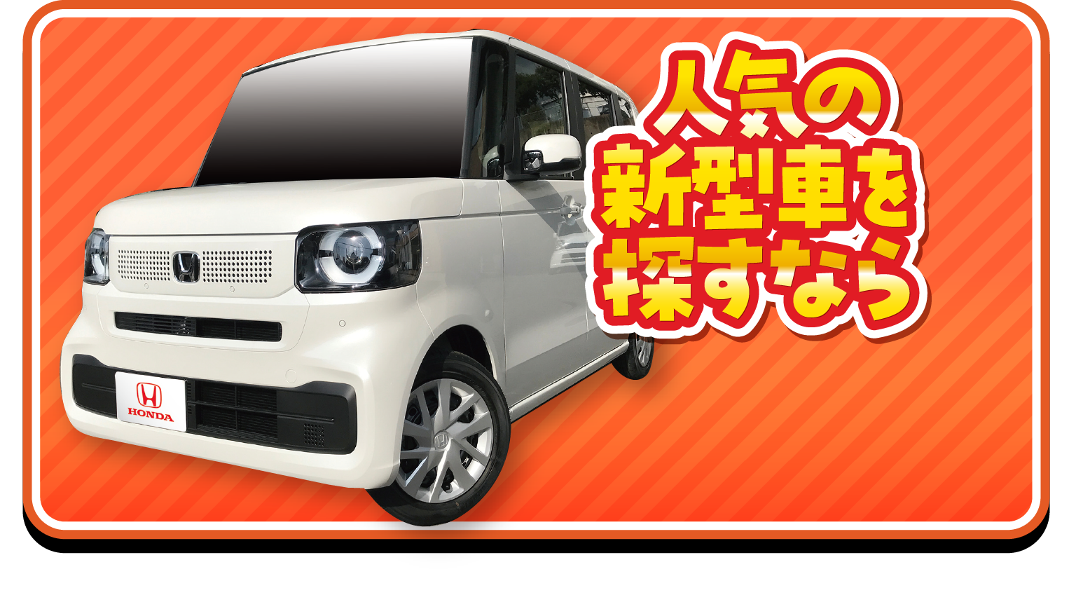 人気の新型車を探すなら
