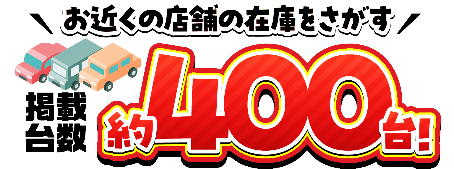 お近くの店舗の在庫をさがす