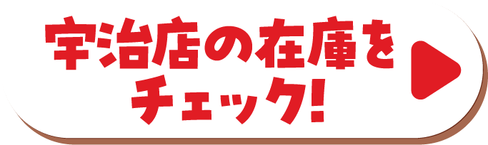 宇治店の在庫をチェック