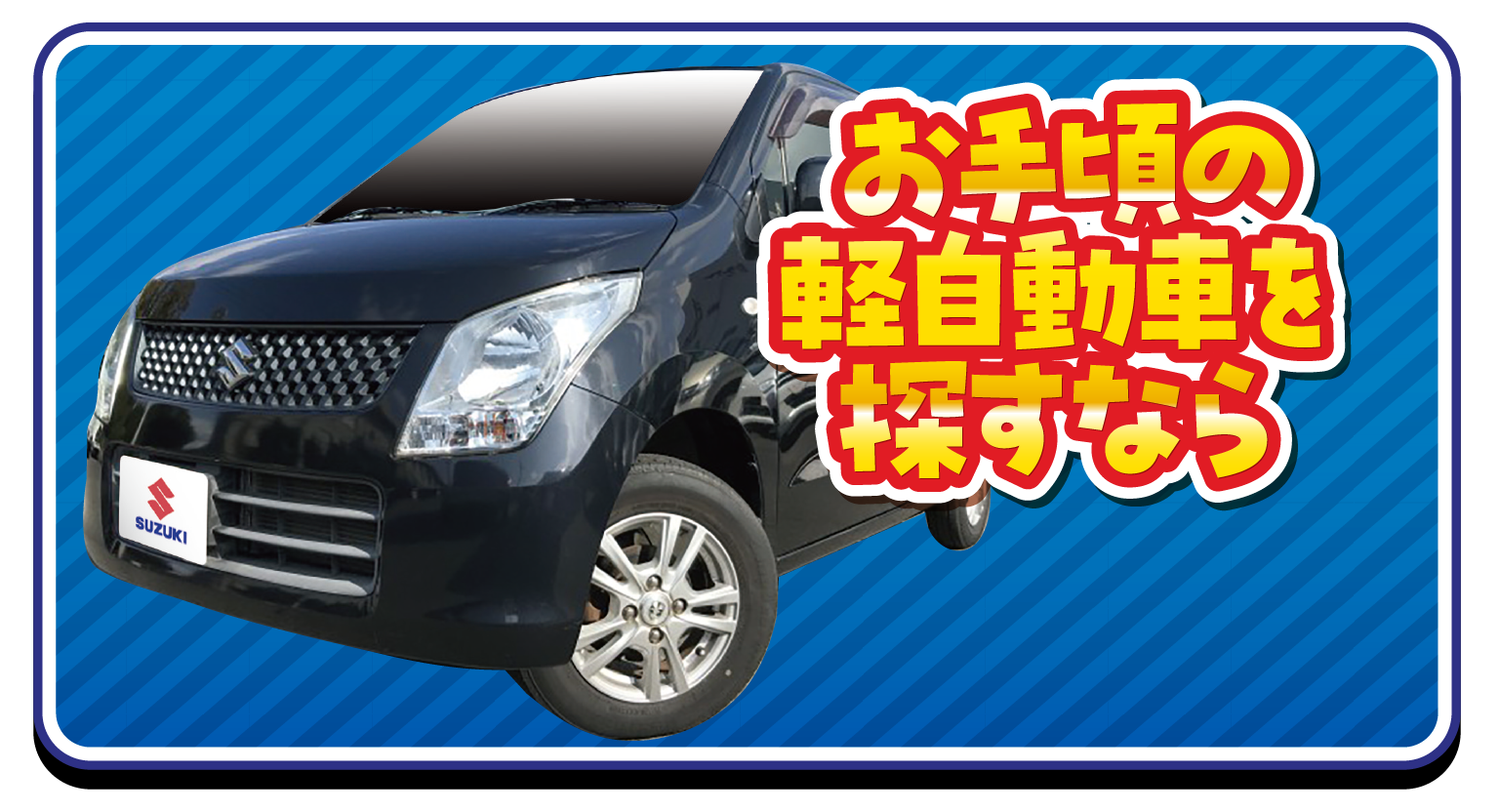 お手頃の軽自動車を探すなら