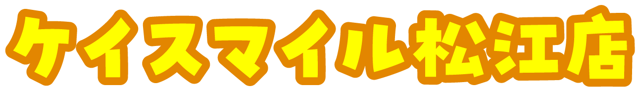 ケイスマイル松江店