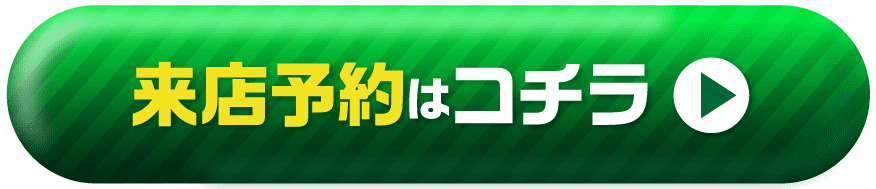 来店予約はコチラ
