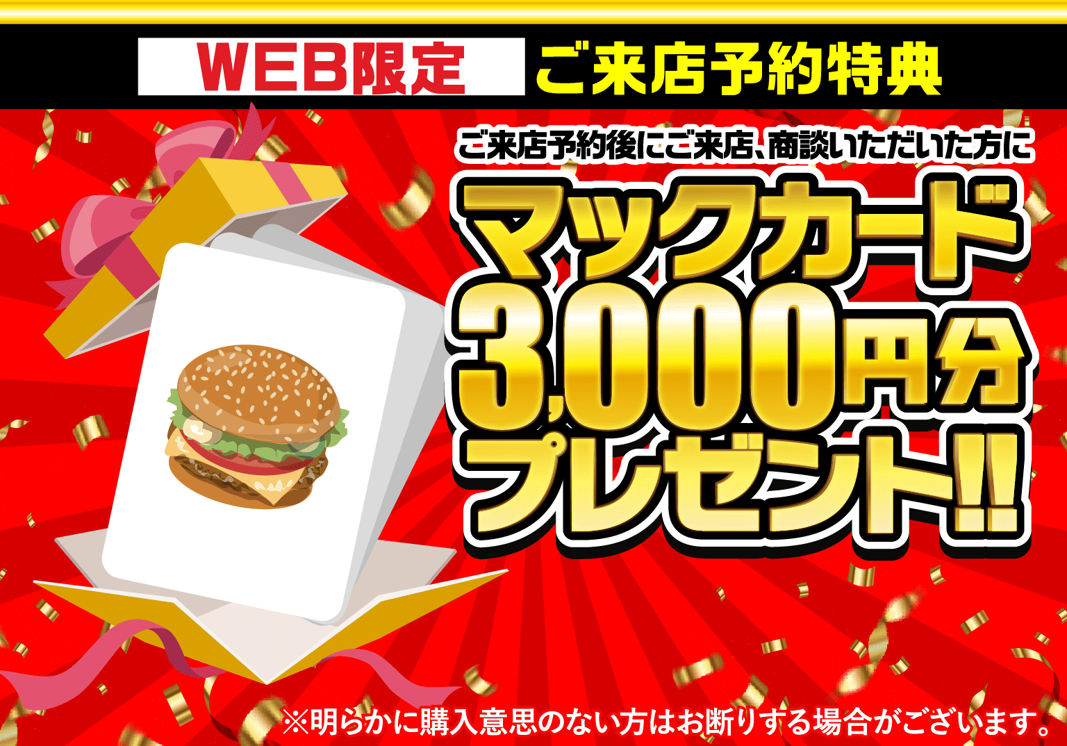 WEB限定ご来店予約特典