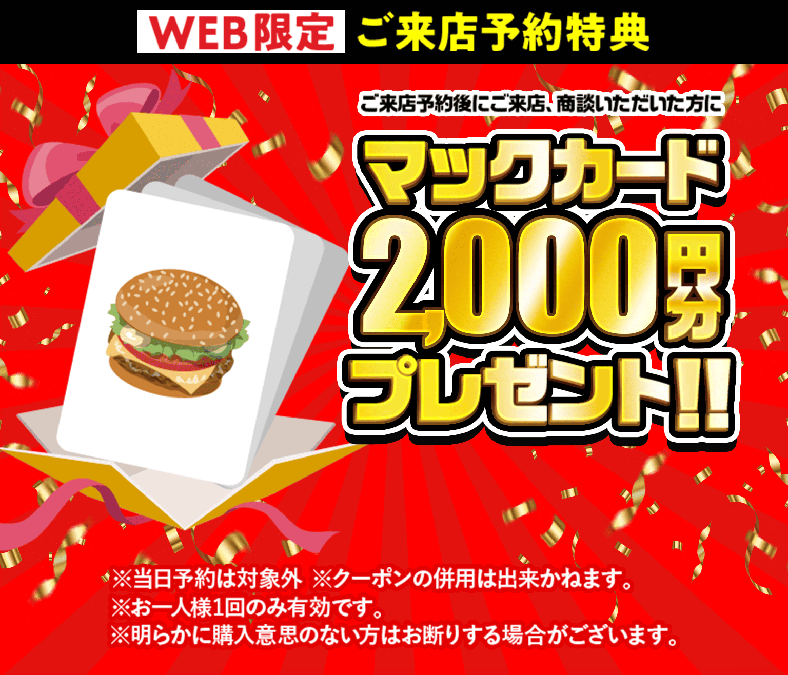 ご来店予約特典