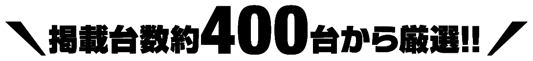 掲載台数約500台から厳選!!