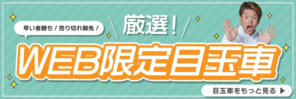 WEB限定目玉車