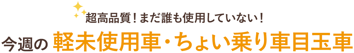 超高品質!まだ誰も使用していない!今週の軽未使用車・ちょい乗り車目玉車